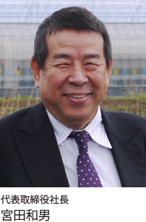 代表取締役社長 宮田和男